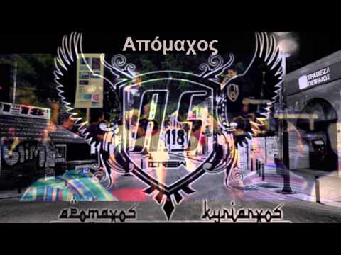 Kuriarxos 'n Apomaxos-Mousiki apo ta parka (Beat.Apomaxos)