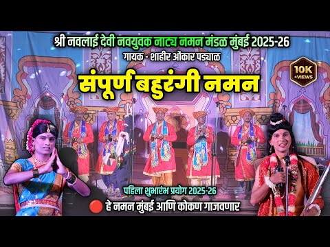 संपूर्ण नमन - श्री नवलाई नवयुवक नाट्य नमन मंडळ मुंबई | Kokanche Khele Bahurangi Naman 2026 #naman