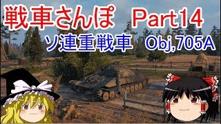 【WoTゆっくり実況】戦車さんぽPart14　Obj,705A