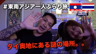 【ラオス〜タイ】国境・入国管理局・夜遊び（国境沿い）