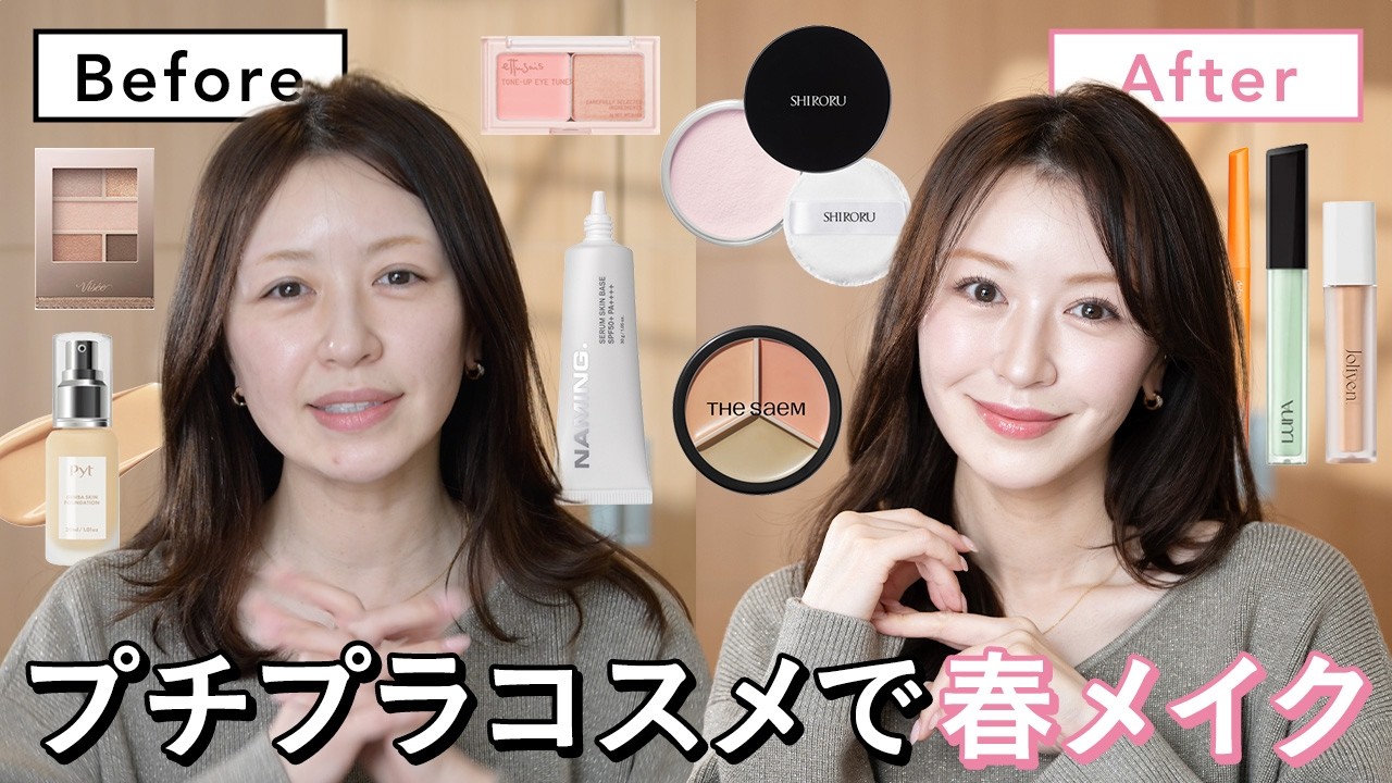 【プチプラ縛り】高見えメイクしてみた💄✨