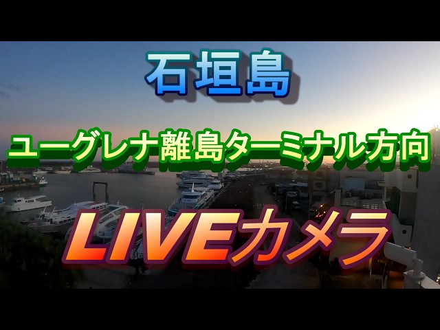 石垣島ユーグレナ離島ターミナル側