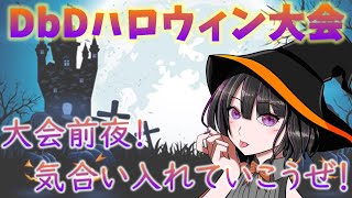【DbD】大会前にうぇいうぇい('ω')ノ※概要欄必読