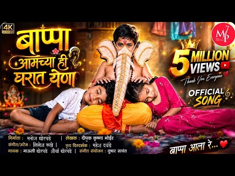देव बप्पा तू आमच्या ही घरात येणा लिरिक्स