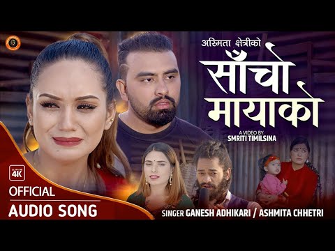 साँचो मायाको  - SHACHO MAYAKO | Full Audio Song 2078 | Ganesh adhikari, Sarika Kc, Ashmita Chhetri