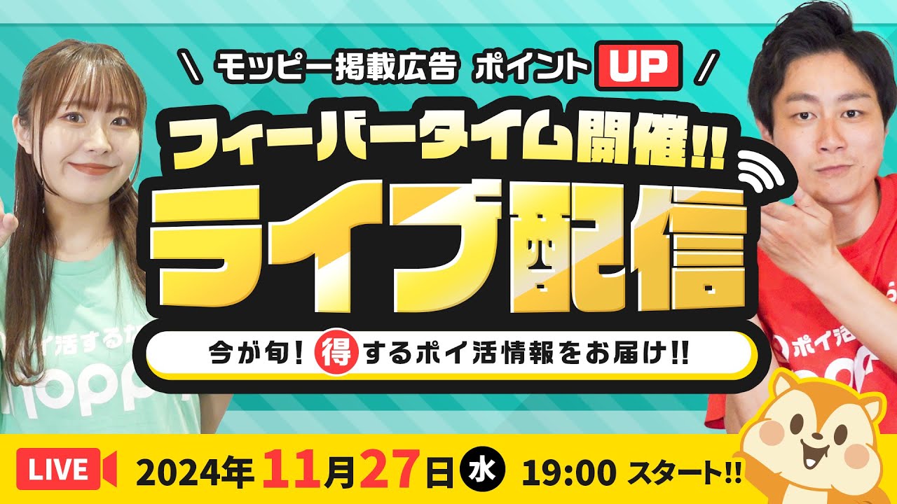 【ライブ配信】11月開催!!24時間限定!!ポイントUPリクエストに応えます★最新お得情報お届け!
