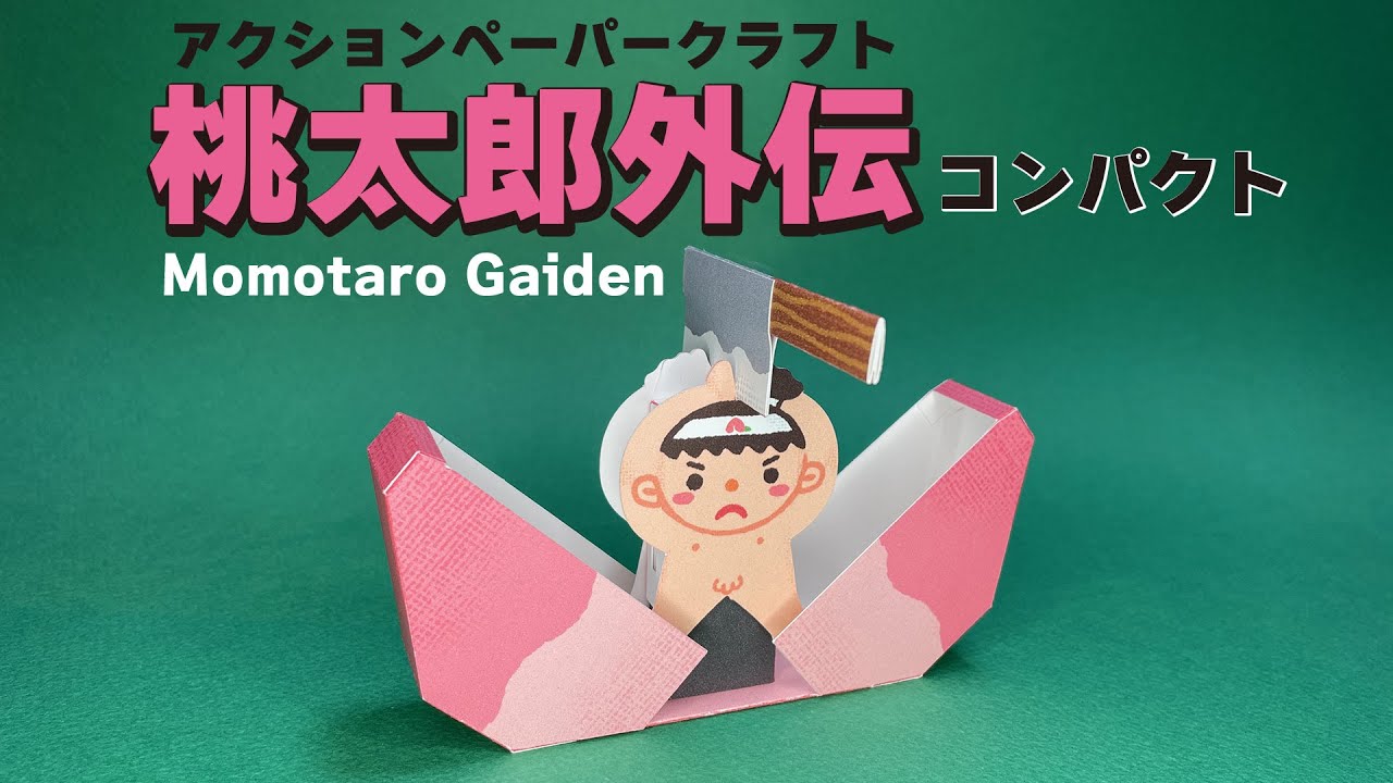 桃太郎外伝コンパクト