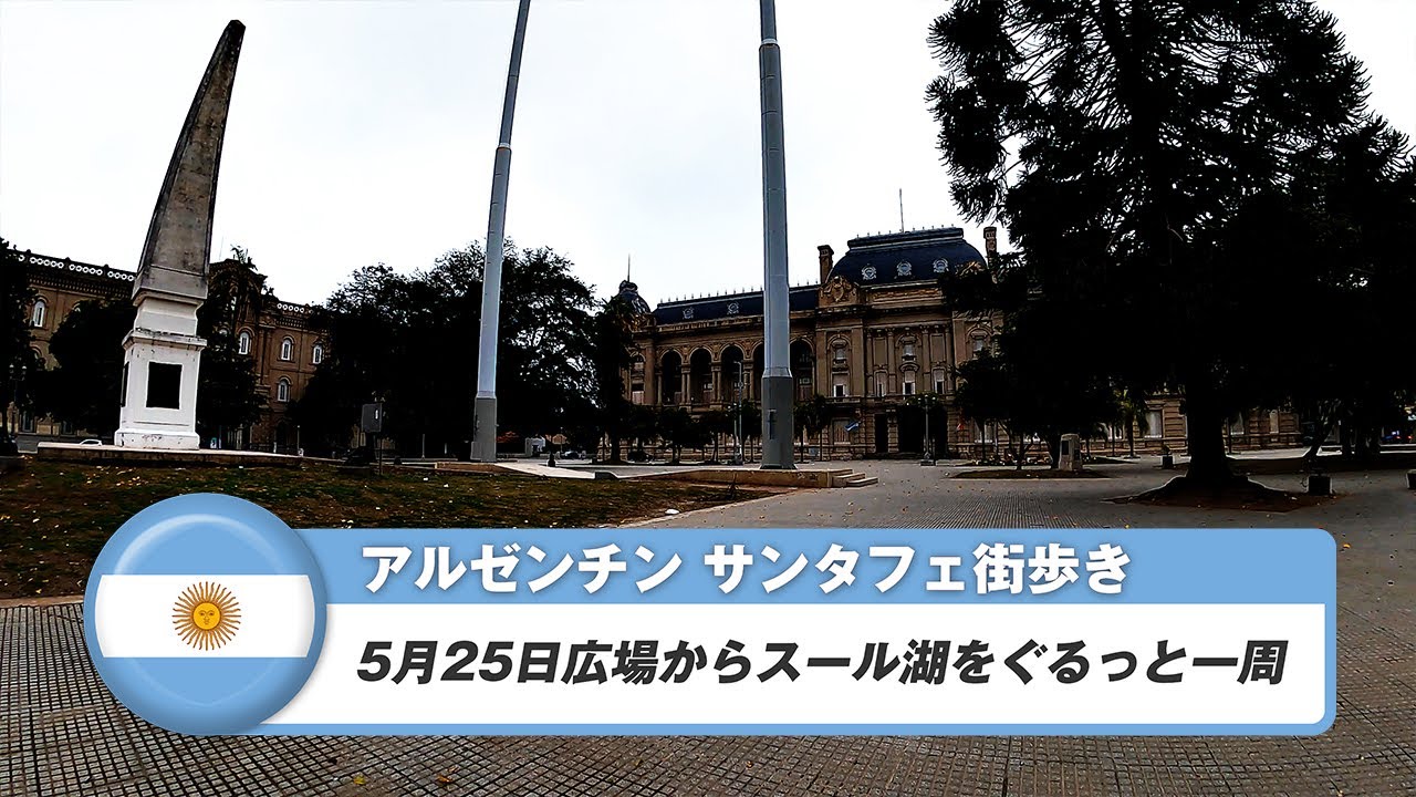 【アルゼンチン】サンタフェ⑧5月25日広場からスール湖をぐるっと一周