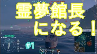 【ゆっくり実況】霊夢、館長になる！【ゆっくり海戦 #1】