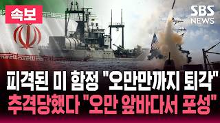 [????속보] 피격 미 구축함 3척 오만만까지 퇴각 추격 나선 이란 해군 오만만서 공격 개시..호르무즈 '초긴장' | SBS 뉴스속보