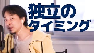 【ひろゆき】独立起業するのはいくら稼げるようになった時がいいか
