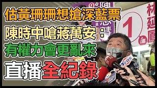 陳時中新北投市場、金龍市場拜票