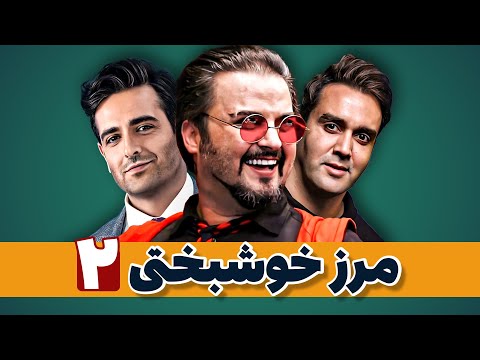 سریال کمدی مرز خوشبختی 😍 با بازی پوریا پورسرخ و امیرحسین آرمان ✨ قسمت 2