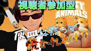 【視聴者参加型】ボコられたいやつ来い【Party Animals】