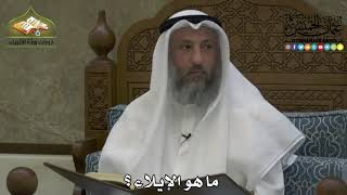 2190 - ما هو الإيلاء ؟ - عثمان الخميس