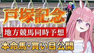 【地方競馬予想ライブ】川崎競馬同時予想：戸塚記念【競馬Vtuber/美咲百花】