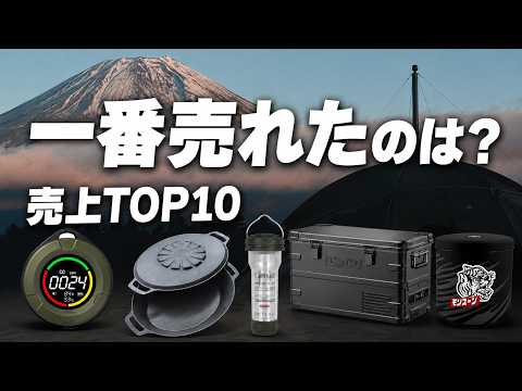 【1位はコレ】実際に売れたキャンプ道具ランキングTOP10｜Amazon・楽天の売上を全部集計