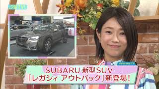 SUBARU 新型SUV「レガシィ　アウトバック」新登場！