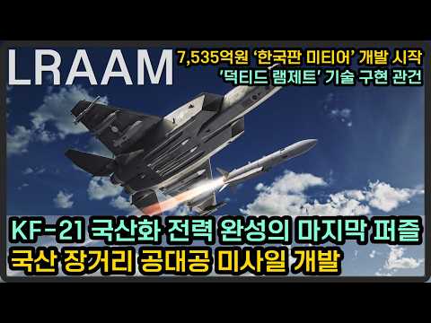 KF-21 국산화 전력 완성을 위한 마지막 퍼즐, 국산 장거리 공대공 미사일 개발