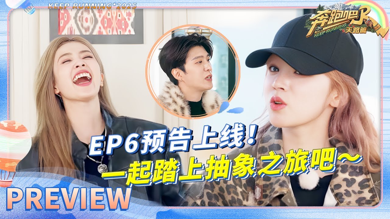 【预告🔥】出来玩没必要太正常！全员这次主打的就是一个抽象？穿搭互换再现高能场面！今晚不见不散~