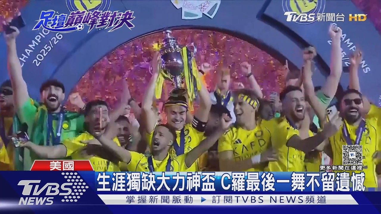 2026世界盃／告別劇本演不完！　生涯獨缺大力神盃　C羅最後一舞不留遺憾