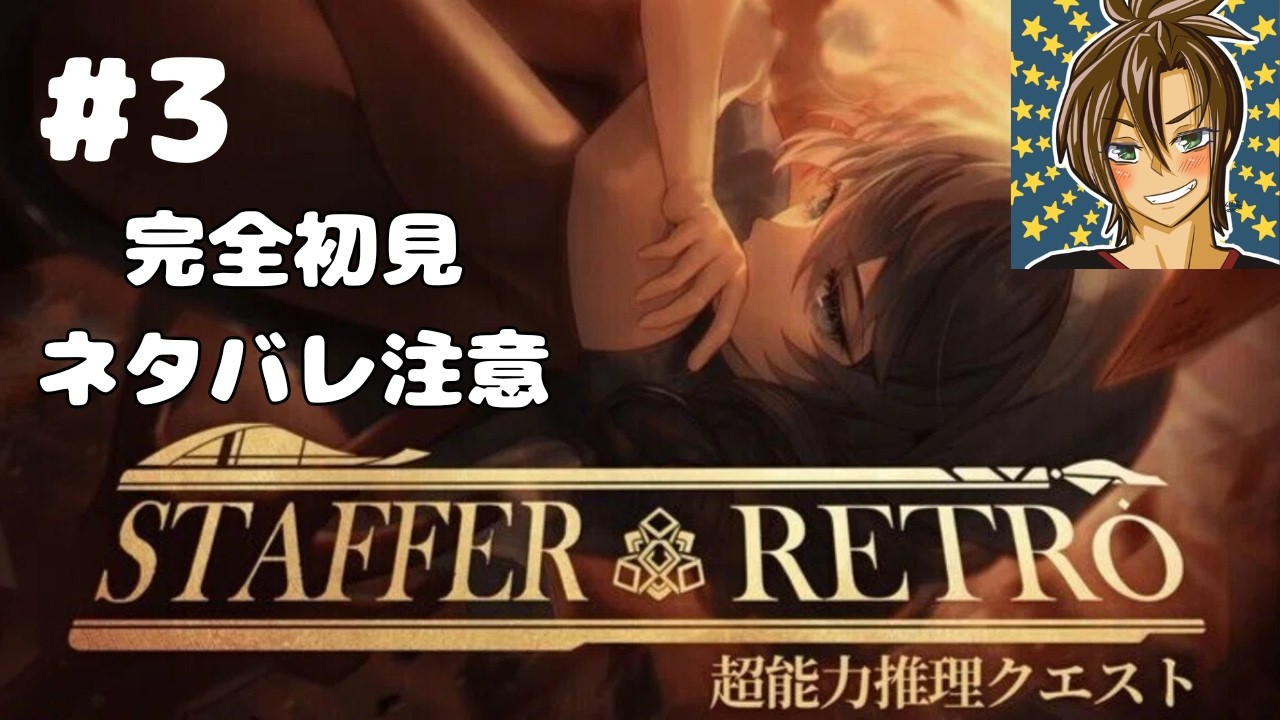 #3【#Stafferretro】～ACT2～寝れない朝は廃鉱から脱出【#初見さん大歓迎/#低音ボイス】#ゲーム実況 #ゲーム朗読
