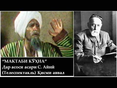 "Мактаби кухна" - Садриддин Айни | Исфандиёр Гуломов | Назирмад Мусоев | Кисми аввал