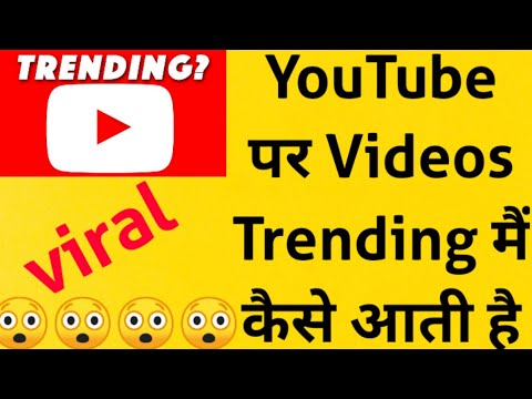 YouTube trending || How a video comes on trending on YouTube in hindi 2020