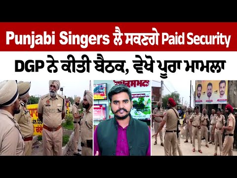 Punjabi Singers ਲੈ ਸਕਣਗੇ Paid Security, DGP ਨੇ ਕੀਤੀ ਬੈਠਕ, ਵੇਖੋ ਪੂਰਾ ਮਾਮਲਾ