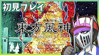 【初見】#7 仲間と共に生きる『東方風神録』第三回 EXTRA攻略