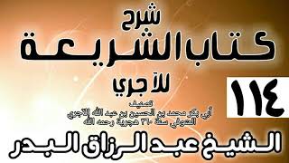 صورة 114 - شرح كتاب الشريعة للآجري - الشيخ عبد الرزاق البدر