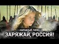 Варя Стрижак. Новый Народный Гимн, или Заряжай, Россия! 