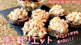 #266『焼き鮭リエット』ダイエット中でも食べたい!塩鮭とヨーグルトを活用して!|シェフ三國の簡単レシピ