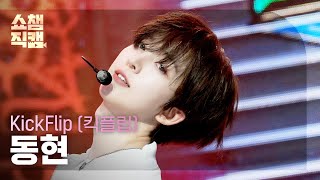 [쇼챔직캠 4K] KickFlip Donghyeon(킥플립 동현) - 거꾸로 | Show Champion | EP.593 | 260415