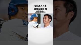 『大谷の事を異様に嫌う』上原浩治が..