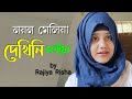 নয়ন মেলিয়া দেখিনি চাহিয়া | Noyon Meliya Dekhini Chahiya | Rajiya Rish