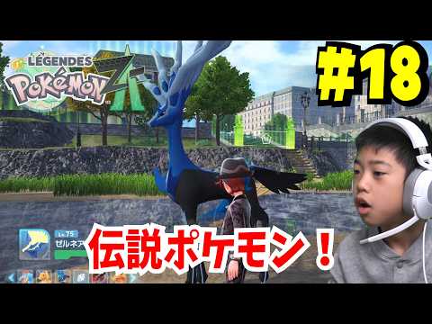 伝説ポケモン同士の戦い！？ポケモンレジェンズZA #18