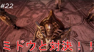 #22【CODE VEIN】ミドウの企み