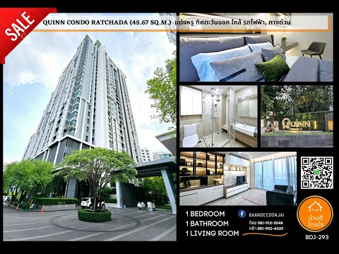 ห้องใหม่แต่งสวยพร้อมอยู่ คอนโด Quinn รัชดา17 (45 ตร.ม.) ใกล้ MRT สถานีสุทธิสารเพียง 250 เมตร - video