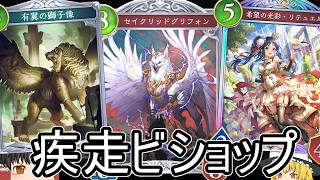 【シャドバWB】進化に見せかけて「疾走ビショ」とかはどうでしょうか？【ゆっくり実況】【シャドウバース】