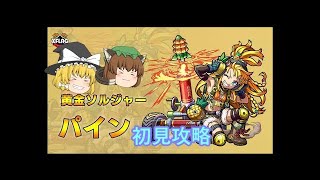 【モンスト】パイン初降臨！究極を初見攻略出来るか!?【ぎこちゃん】