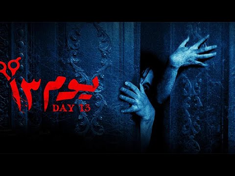 الاعلان التشويقي لاول فيلم عربي 3D فى العالم " يوم 13 " عيد الفطر 2023 #يوم13#3D#عيد_الفطر