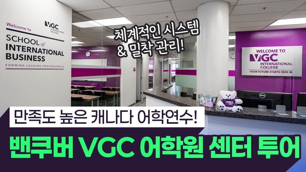 브이지씨 인터내셔널 컬리지 소개 영상 썸네일