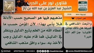 صورة 2928 - حكم اتباع مذهب في مسائل واتباع مذهب آخر في مسائل أخرى - نور على الدرب