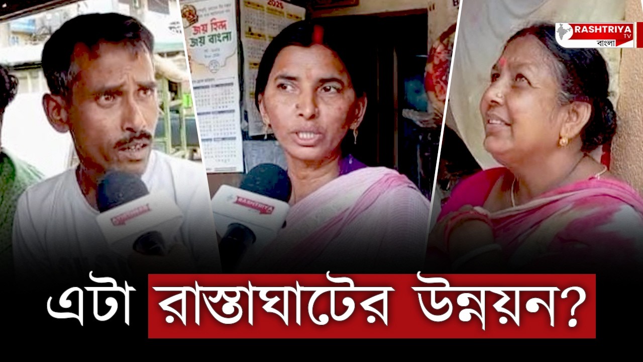এটা রাস্তাঘাটের উন্নয়ন ? প্রশ্ন তুলছেন চাকদহবাসী | West Bengal News | Bangla News | News