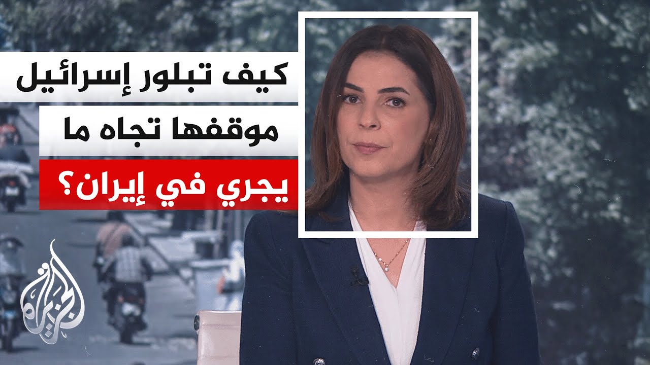 هل هناك تغيير حقيقي في التوجه الإسرائيلي حيال هذه الاحتجاجات على المستويين ا