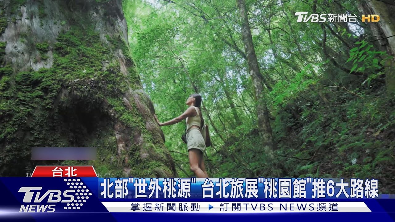 北部「世外桃源」　台北旅展「桃園館」推6大路線