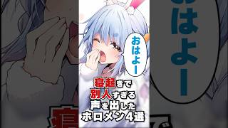 寝起きで別人すぎる声を出したホロメン4選