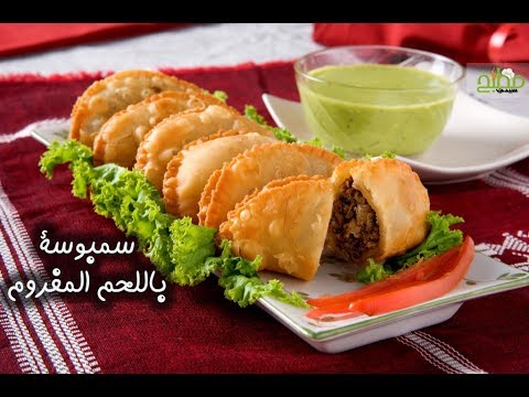 سمبوسة باللحم المفروم بالفيديو