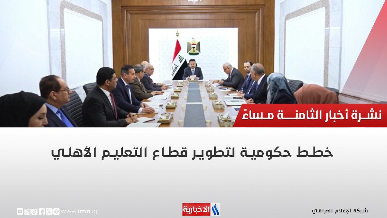 فيديو | خطط حكومية لتطوير قطاع التعليم الأهلي | تقرير حازم الشرع